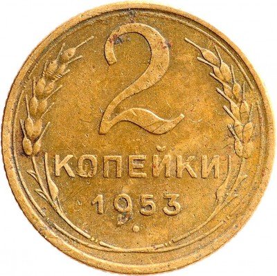 Купить 2 копейки 1953