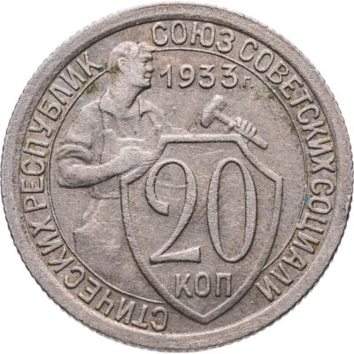 купить 20 копеек 1933