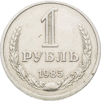 купить 1 рубль 1985