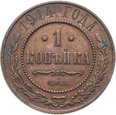 купить 1 копейка 1914 СПБ