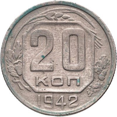купить 20 копеек 1942