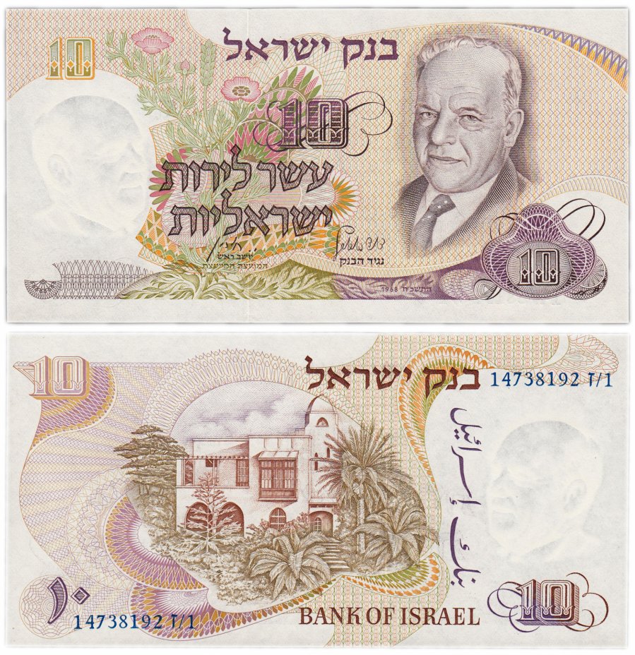 купить Израиль 10 лир 1968 (Pick 35с) Синий номер