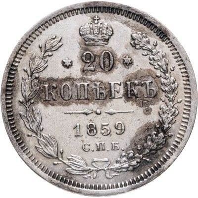купить 20 копеек 1859 СПБ-ФБ