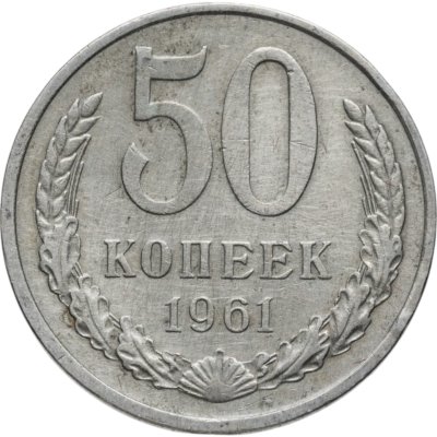 купить 50 копеек 1961