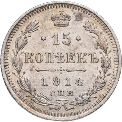 купить 15 копеек 1914 СПБ-ВС
