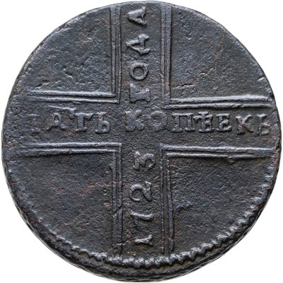 купить 5 копеек 1723 дата читается снизу вверх