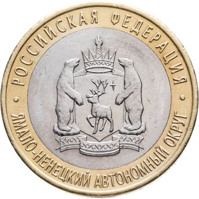 купить 10 рублей 2010 СПМД "Ямало-Ненецкий автономный округ (ЯНАО, ЯМАЛ, ЧЯП)"