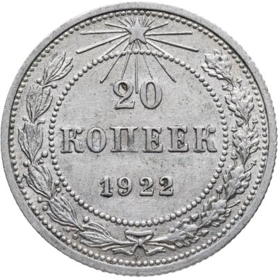 купить 20 копеек 1922