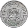 Купить 20 копеек 1922