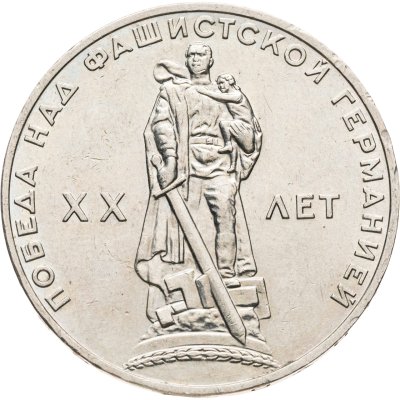 купить 1 рубль 1965 "20 лет Победы над фашистской Германией в Великой Отечественной войне"