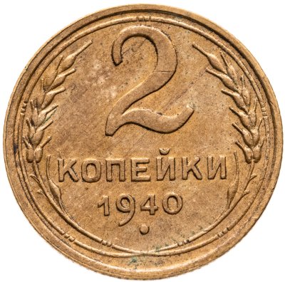купить 2 копейки 1940