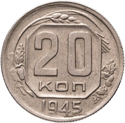 купить 20 копеек 1945