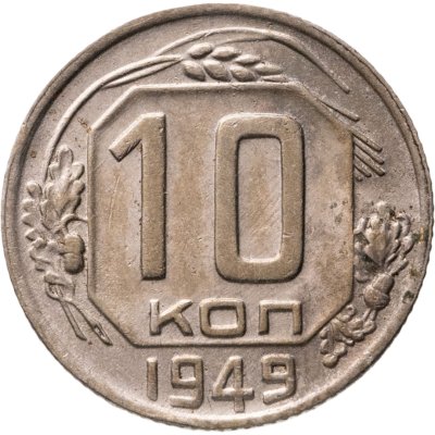 купить 10 копеек 1949