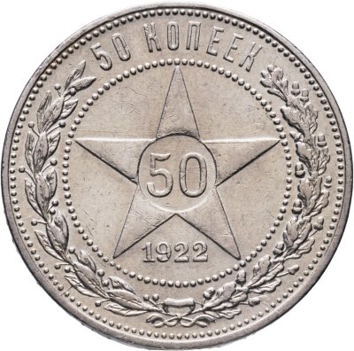 купить 50 копеек 1922 ПЛ