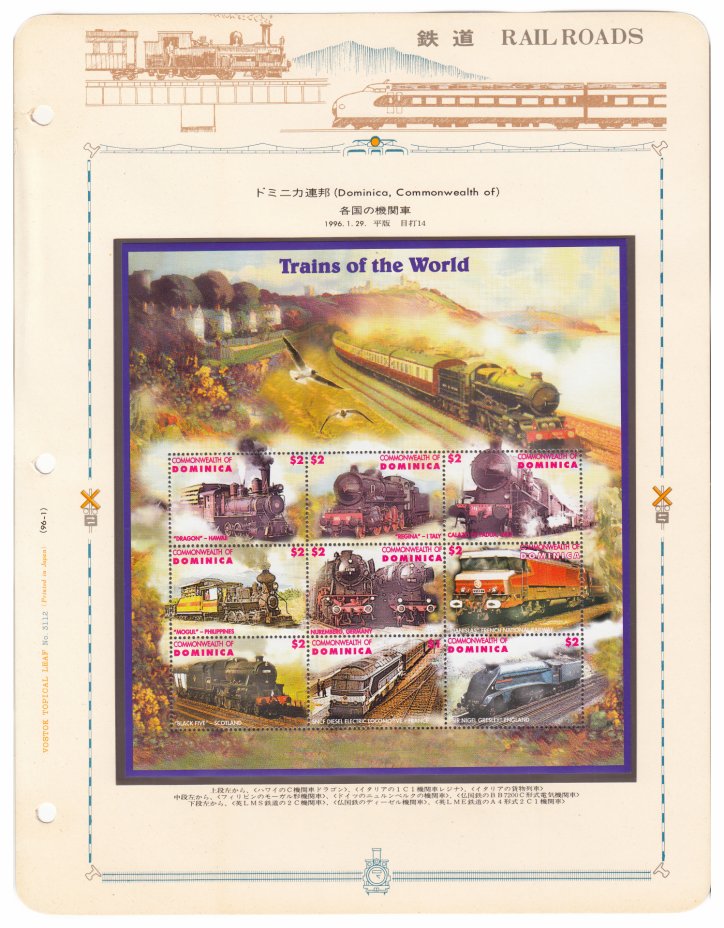 купить Доминика блок из 9 марок 1996 "Поезда мира"