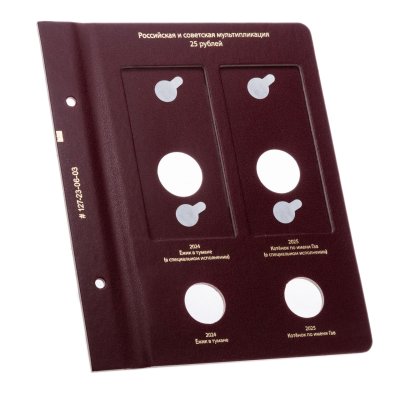 купить Лист № 3 альбома для памятных монет РФ серии "Российская (советская) мультипликация". Том 2. Формат "Нумизмат"