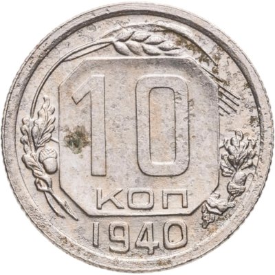 купить 10 копеек 1940
