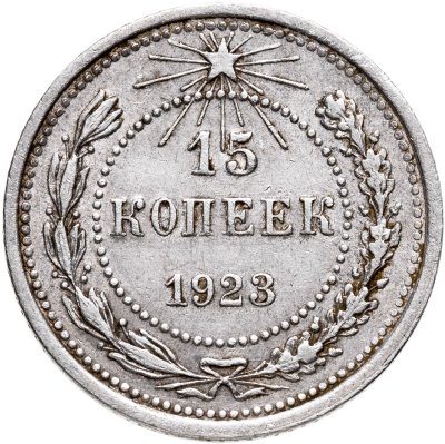 купить 15 копеек 1923