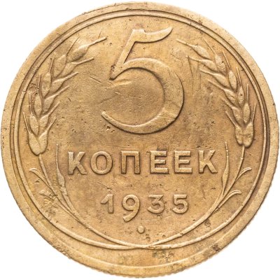 купить 5 копеек 1935 новый тип