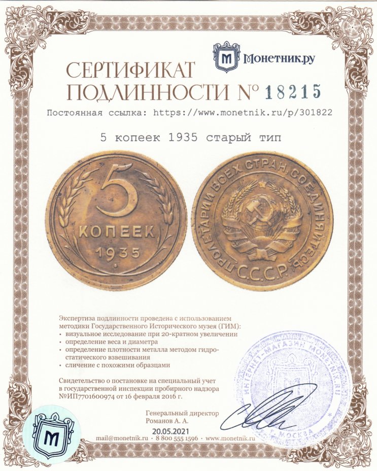 Сертификат подлинности 5 копеек 1935   старый тип