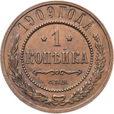 купить 1 копейка 1909 СПБ