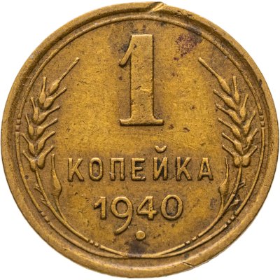 купить 1 копейка 1940