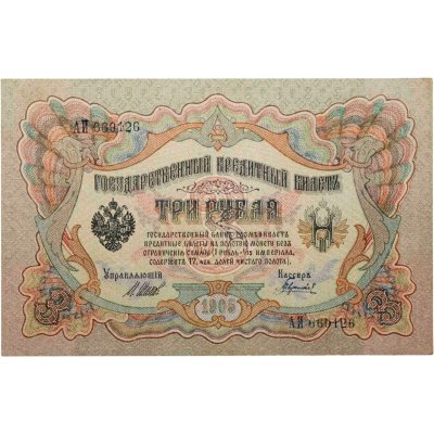 купить 3 рубля 1905 управляющий Шипов, кассир Афанасьев