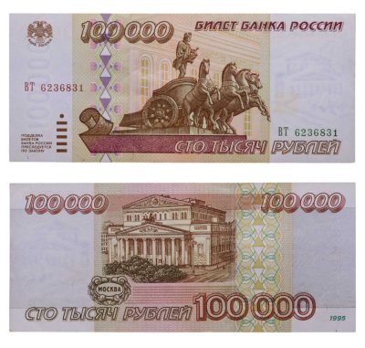 купить 100000 рублей 1995