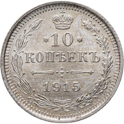 купить 10 копеек 1915 ВС