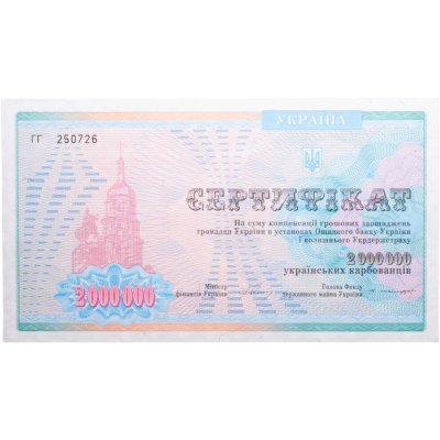 купить Украина Сертификат 2000000 карбованцев 1992-1997