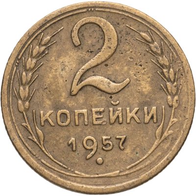 купить 2 копейки 1957