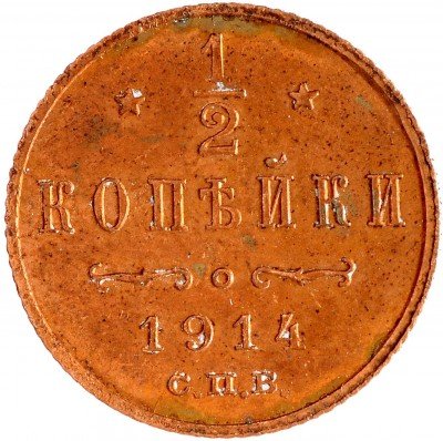 Купить 1/2 копейки 1914 СПБ