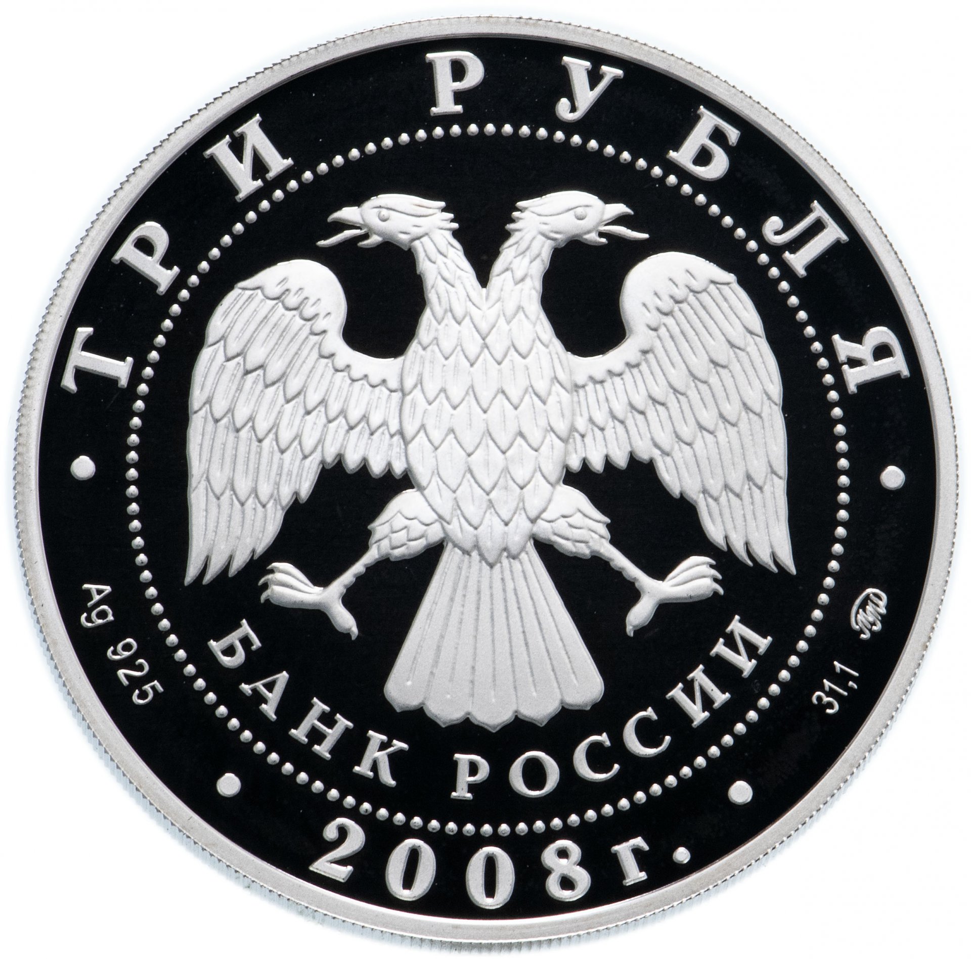 Монета 3 рубля 2008 ММД Proof 