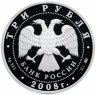 Купить 3 рубля 2008 ММД Proof "250 лет Московской медицинской академии имени И.М. Сеченова"