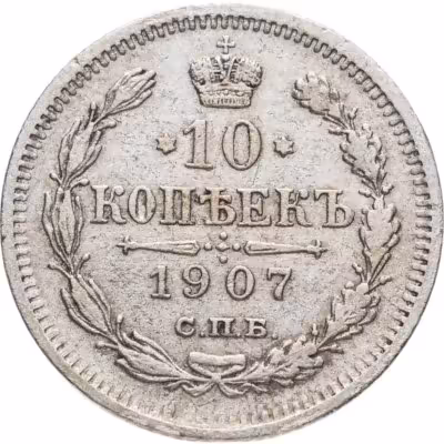купить 10 копеек 1907 СПБ-ЭБ