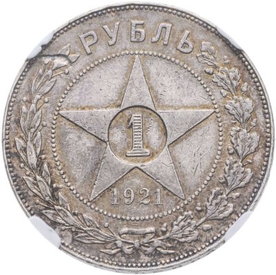 купить 1 рубль 1921 АГ
