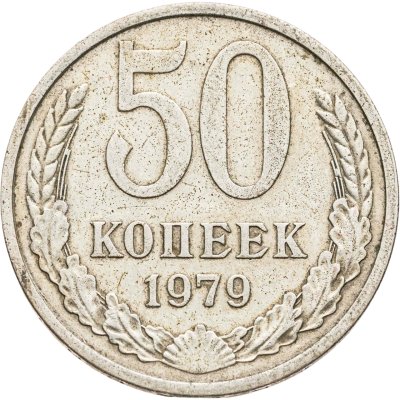 купить 50 копеек 1979