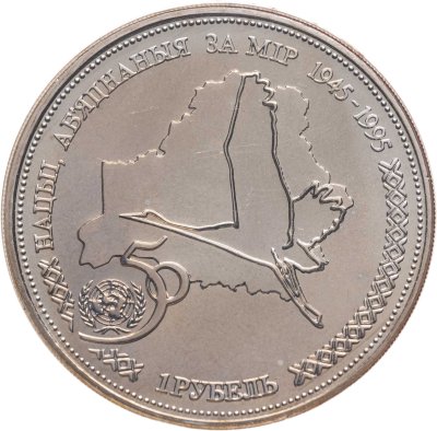 купить Беларусь 1 рубль 1996 "50 лет образования ООН" в буклете