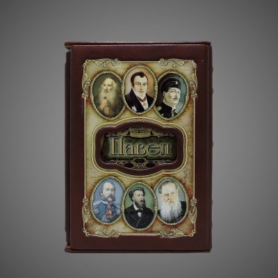 купить Павел. Великие имена, кожа (натуральная, цельная); золочёный орнамент, цветная художественная композиция с портретными медальонами, центральный декоративный картуш с именем, рельефные рамки, ручная работа, 2011 г.