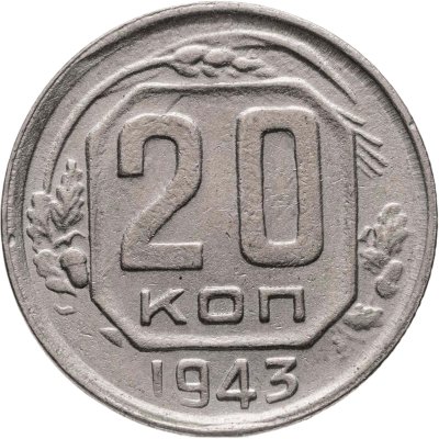 купить 20 копеек 1943