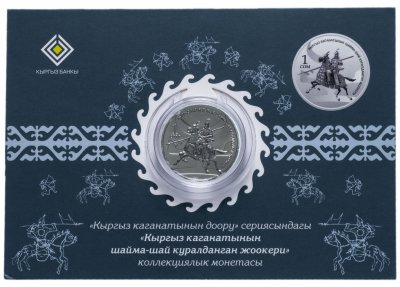 купить Кыргызстан 1 сом 2017 "Эпоха Кыргызского Каганата - Тяжеловооружённый воин Кыргызского каганата" в буклете