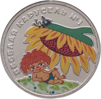 купить 25 рублей 2022 ММД Веселая карусель № 1