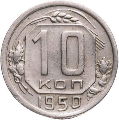 купить 10 копеек 1950