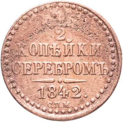 купить 1/2 копейки 1842 СПМ