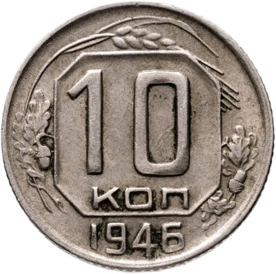 купить 10 копеек 1946