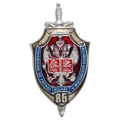 купить Знак "Управление по городу Москве и Московской области. 85 лет"