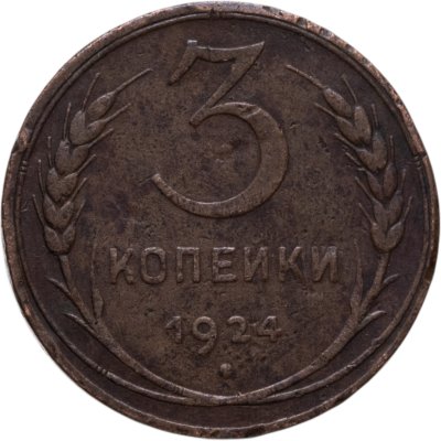 купить 3 копейки 1924