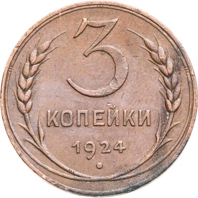 купить 3 копейки 1924