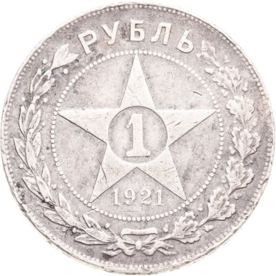 купить 1 рубль 1921 АГ
