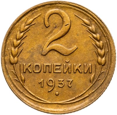 купить 2 копейки 1937